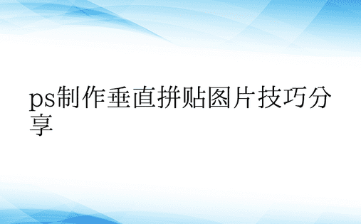 ps制作垂直拼贴图片技巧分享