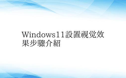Windows11设置视觉效果步骤介绍