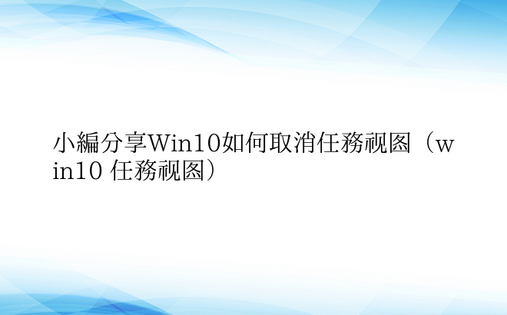 小编分享Win10如何取消任务视图（wi
