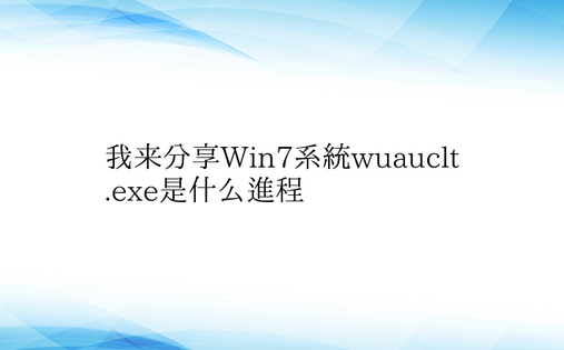 我来分享Win7系统wuauclt.ex