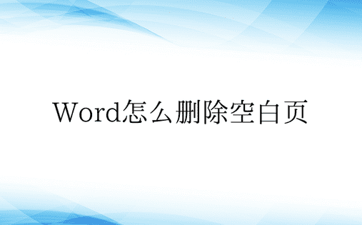 Word怎么删除空白页