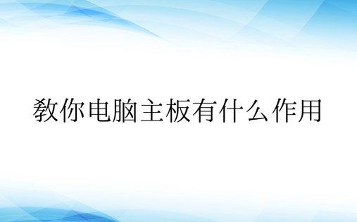 教你电脑主板有什么作用