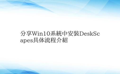 分享Win10系统中安装DeskScap