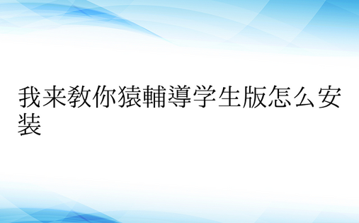 我来教你猿辅导学生版怎么安装