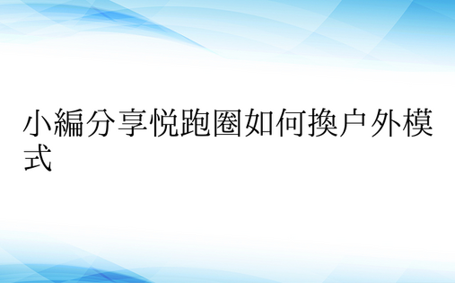 小编分享悦跑圈如何换户外模式