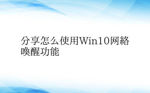 分享怎么使用Win10网络唤醒功能