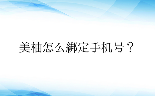 美柚怎么绑定手机号？