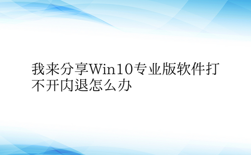 我来分享Win10专业版软件打不开闪退怎