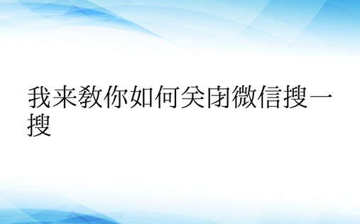 我来教你如何关闭微信搜一搜