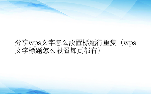 分享wps文字怎么设置标题行重复（wps