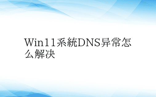 Win11系统DNS异常怎么解决