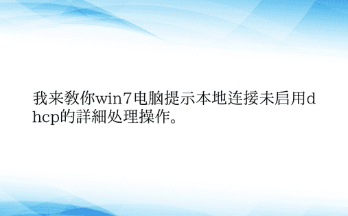 我来教你win7电脑提示本地连接未启用d