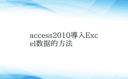access2010导入Excel数据的