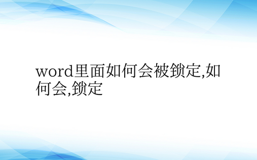 word里面如何会被锁定,如何会,锁定