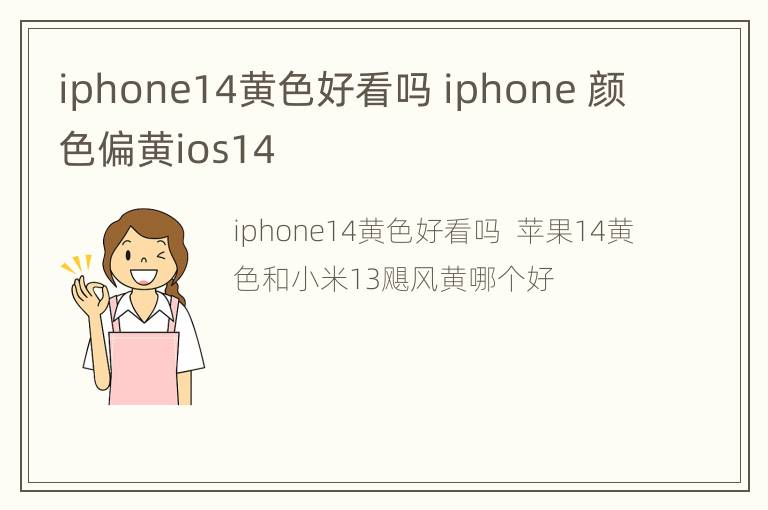 iphone14黄色好看吗 iphone