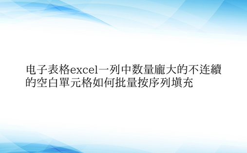 电子表格excel一列中数量庞大的不连续