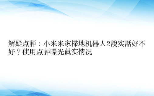 解疑点评：小米米家扫地机器人2说实话好不