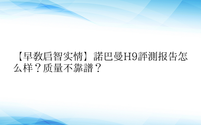 【早教启智实情】诺巴曼H9评测报告怎么样