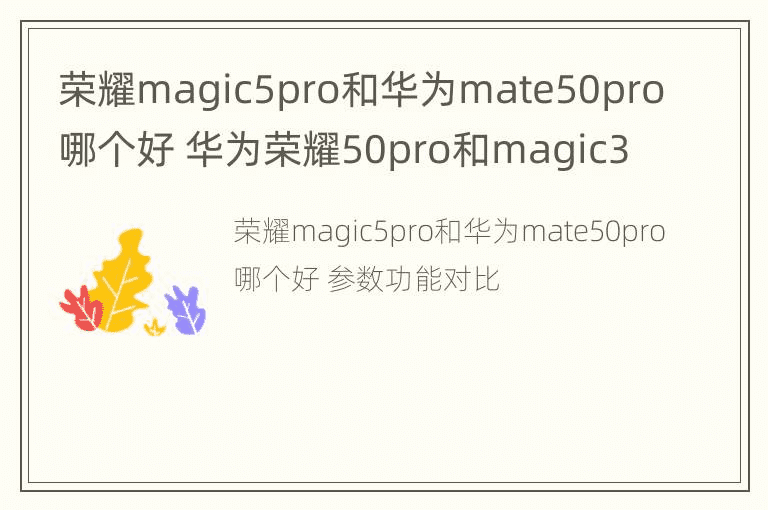 荣耀magic5pro和华为mate50