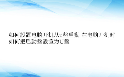 如何设置电脑开机从u盘启动 在电脑开机时