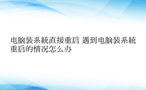 电脑装系统直接重启 遇到电脑装系统重启的