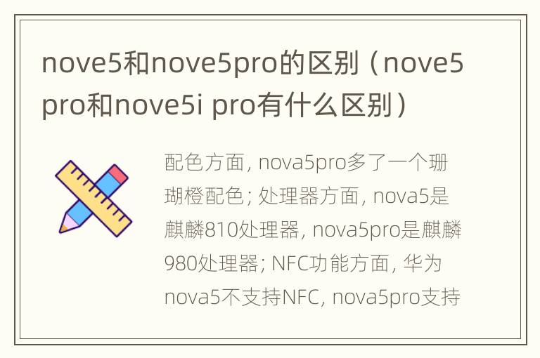 nove5和nove5pro的区别（no