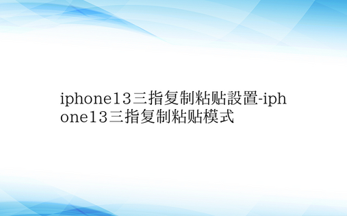 iphone13三指复制粘贴设置-iph