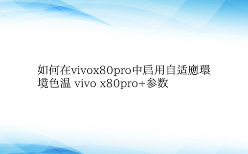 如何在vivox80pro中启用自适应环