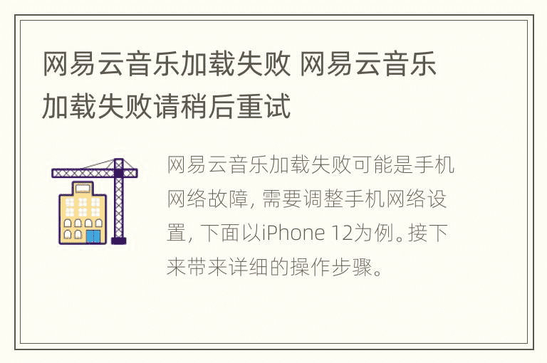 网易云音乐加载失败，网易云音乐加载失败，