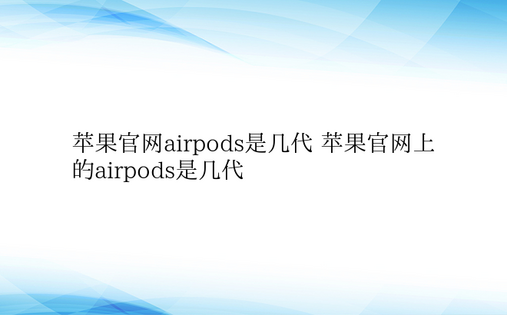 苹果官网airpods是几代 苹果官网上