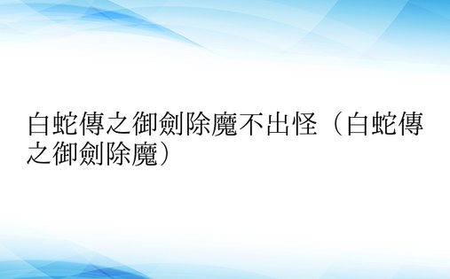 白蛇传之御剑除魔不出怪（白蛇传之御剑除魔