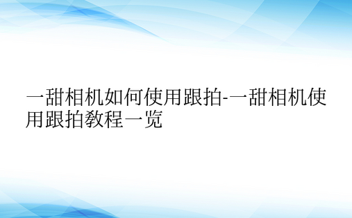 一甜相机如何使用跟拍-一甜相机使用跟拍教