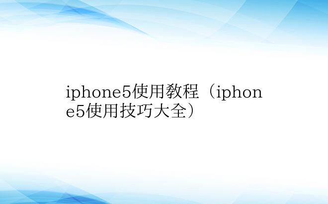 iphone5使用教程（iphone5使