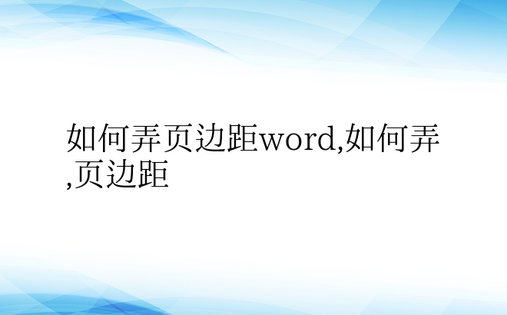 如何弄页边距word,如何弄,页边距