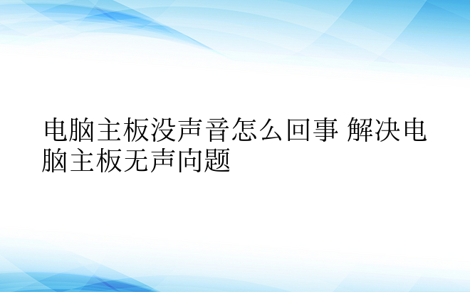 电脑主板没声音怎么回事 解决电脑主板无声