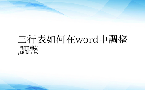 三行表如何在word中调整,调整