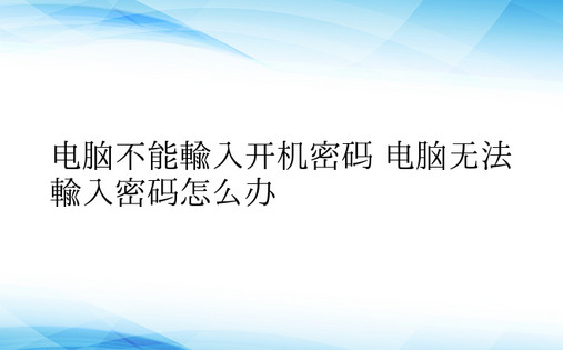 电脑不能输入开机密码 电脑无法输入密码怎