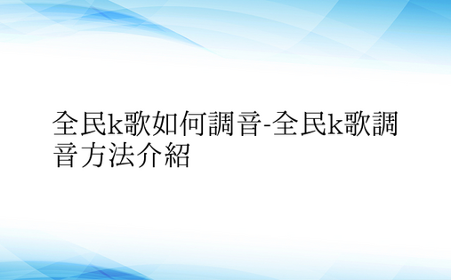 全民k歌如何调音-全民k歌调音方法介绍