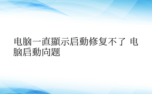 电脑一直显示启动修复不了 电脑启动问题