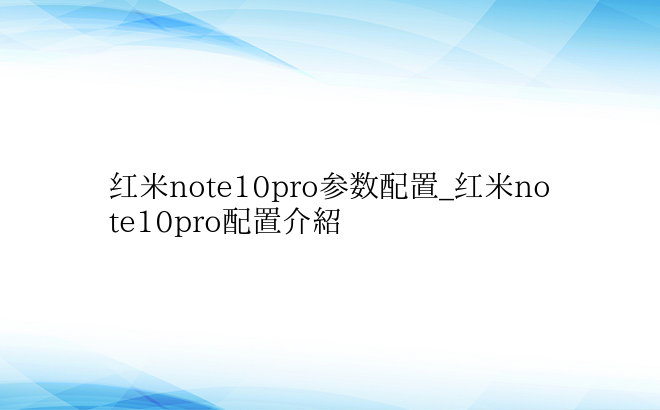 红米note10pro参数配置_红米note10pro配置介绍