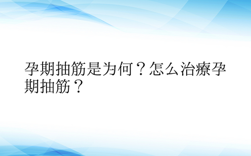  孕期抽筋是为何？怎么治疗孕期抽筋？ 