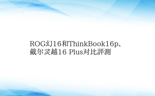 ROG幻16和ThinkBook16p、