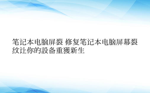 笔记本电脑屏裂 修复笔记本电脑屏幕裂纹让