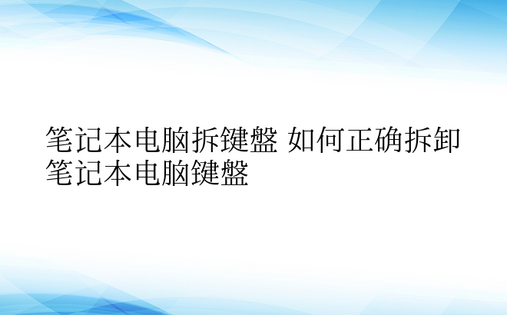 笔记本电脑拆键盘 如何正确拆卸笔记本电脑