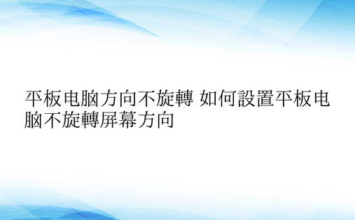 平板电脑方向不旋转 如何设置平板电脑不旋