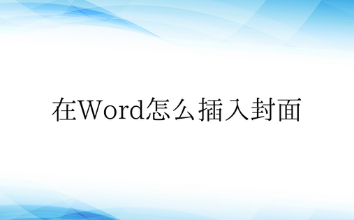 在Word怎么插入封面