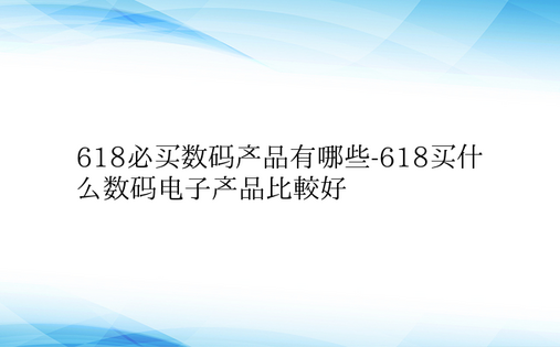 618必买数码产品有哪些-618买什么数