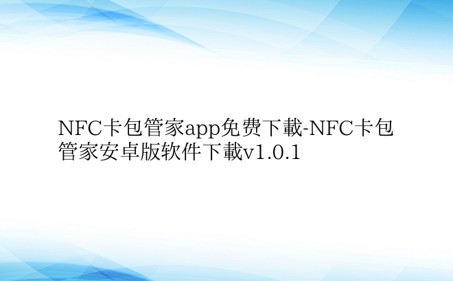 NFC卡包管家app免费下载-NFC卡包