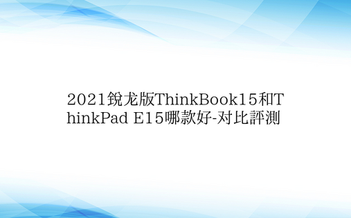 2021锐龙版ThinkBook15和T