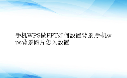 手机WPS做PPT如何设置背景,手机wp